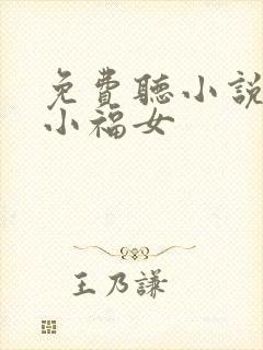 免费听小说农家小福女