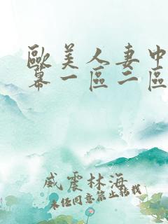 欧美人妻中文字幕一区二区三区