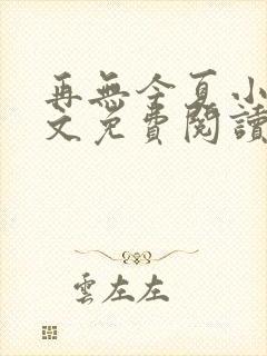 再无今夏小说全文免费阅读