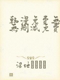 韩漫免费无羞遮无删减免费