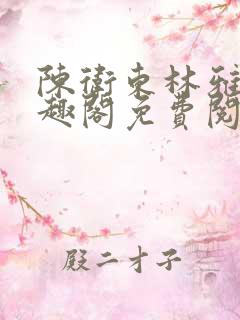陈卫东林雅晴笔趣阁免费阅读