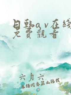 日韩a v在线免费观看 日韩a v在线免费观看