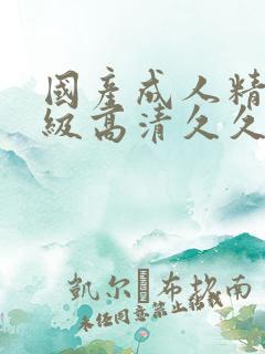 国产成人精品三级高清久久91