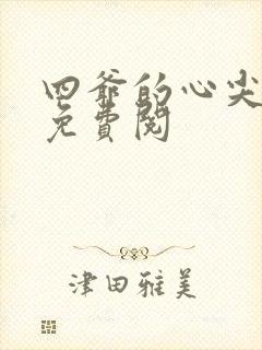 四爷的心尖宠妃免费阅