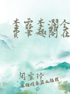 李霖李澜全文免费笔趣阁在线阅读