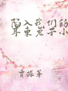 陷入我们的热恋耳东兔子小说最新章节列