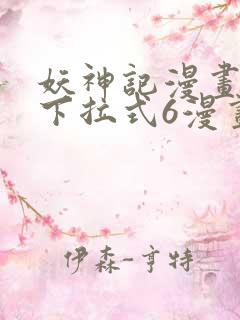 妖神记漫画免费下拉式6漫画