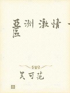 亚洲 激情 一区