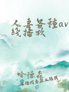 人妻各种av在线播放