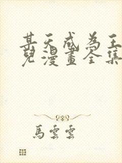 某天成为王的女儿漫画全集免费阅读下拉式