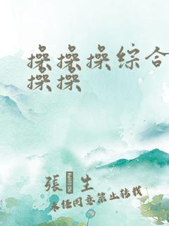 操操操综合网操操操