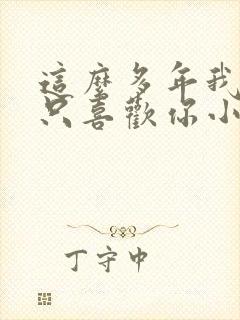 这么多年我还是只喜欢你小说免费阅读