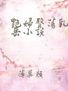艳妇臀荡乳欲伦岳小说