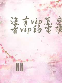 没有vip怎么看vip的电视剧