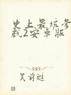 史上最坑爹的游戏2安卓版