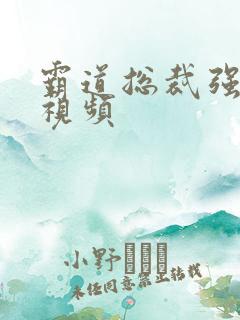 霸道总裁强制爱视频