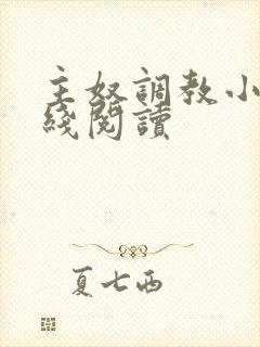 主奴调教小说在线阅读