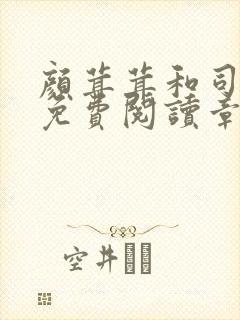 颜茸茸和司伯珩免费阅读章节