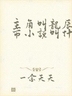 主角叫龙辰的都市小说叫什么