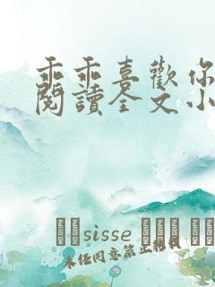 乖乖喜欢你免费阅读全文小说
