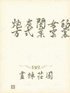 炮灰闺女的生存方式叶云裳