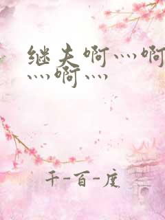 继夫啊灬啊别停灬啊灬