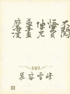 魔尊他悔不当初漫画免费阅读下拉式
