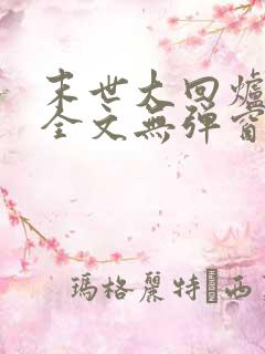末世大回炉阅读全文无弹窗