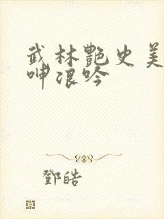 武林艳史美妇娇呻浪吟