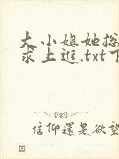 大小姐她总是不求上进.txt下载