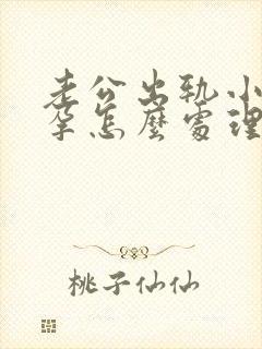 老公出轨小三受孕怎么处理