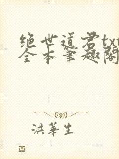 绝世道君txt全本笔趣阁