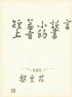 短篇小说言情晚上看的书