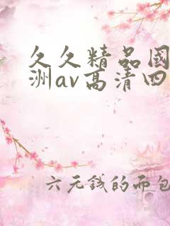 久久精品国产亚洲av高清四虎