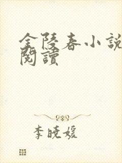 金陵春小说在线阅读 金陵春小说在线阅读