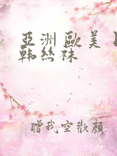 亚洲 欧美 日韩丝袜