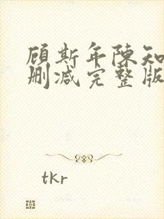 顾斯年陈知夏无删减完整版