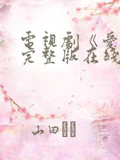 电视剧《爱你》完整版在线观看免费 电视剧《爱你》完整版在线观看免费