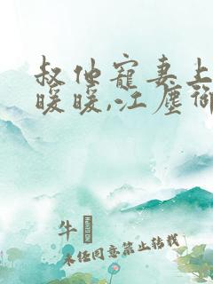 叔他宠妻上瘾古暖暖,江尘御免费