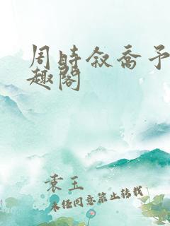 周时叙乔予凝笔趣阁