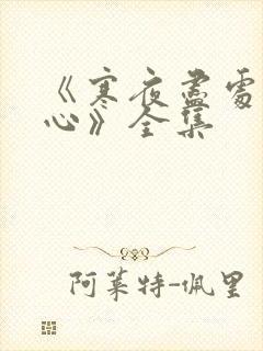 《寒夜尽处是卿心》全集