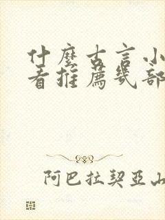 什么古言小说好看推荐几部