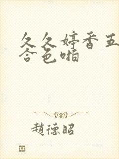 久久婷香五月综合色啪