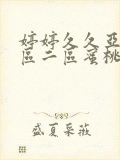 婷婷久久亚洲一区二区蜜桃