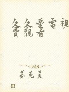 久久爱电视剧免费观看