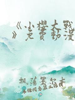 《小樱大战鸣人》免费动漫观看全集