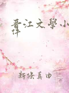 晋江文学小说软件