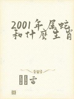 2001年属蛇和什么生肖相冲