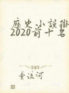 历史小说排行榜2020前十名