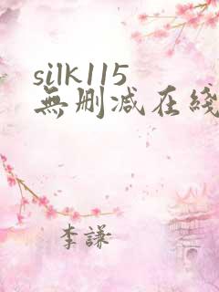 silk115无删减在线播放女性向